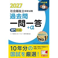 2027年版 みんなが欲しかった！ 社会福祉士の教科書 共通科目編【赤